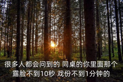 很多人都會(huì)問(wèn)到的 同桌的你里面那個(gè)露臉不到10秒 戲份不到1分鐘的