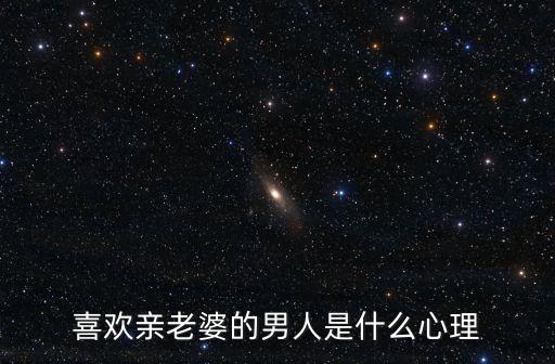 喜歡親老婆的男人是什么心理