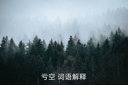 虧空，虧空 詞語解釋
