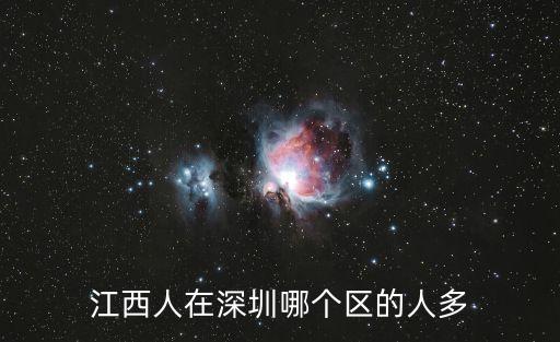 江西人在深圳哪個(gè)區(qū)的人多