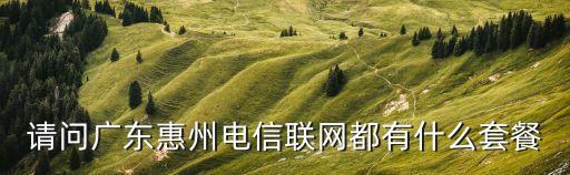 惠州電信寬帶，惠州電信寬帶需要多少錢