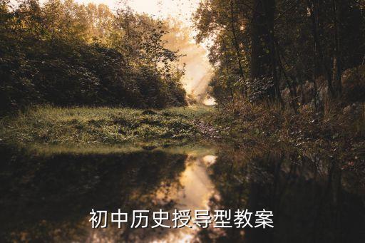 初中歷史教案，初中歷史授導(dǎo)型教案