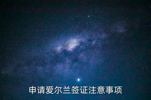 愛(ài)爾蘭簽證，愛(ài)爾蘭簽證 需要什么材料