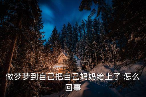 我把媽媽上了，我錯了我今晚喝醉了把二媽上了現(xiàn)在酒醒了深感后悔我和她