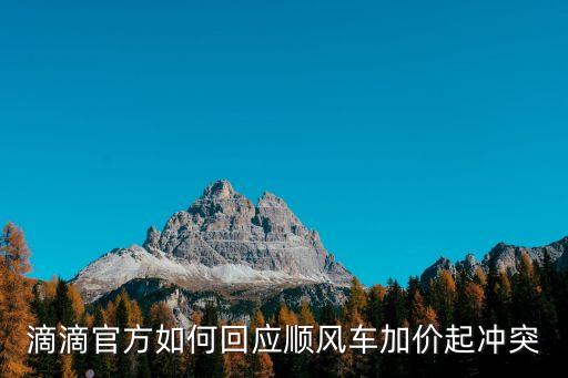 滴滴官方如何回應(yīng)順風(fēng)車加價起沖突