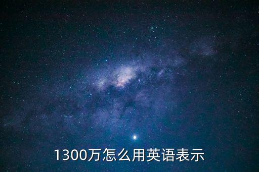 1300萬，1300萬什么概念