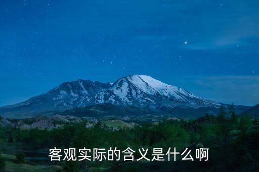客觀實際，客觀實際的含義是什么啊
