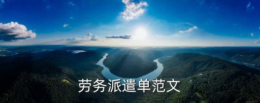 派遣證明模板，服裝企業(yè)派遣證明怎么寫