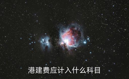 港建費(fèi)應(yīng)計(jì)入什么科目