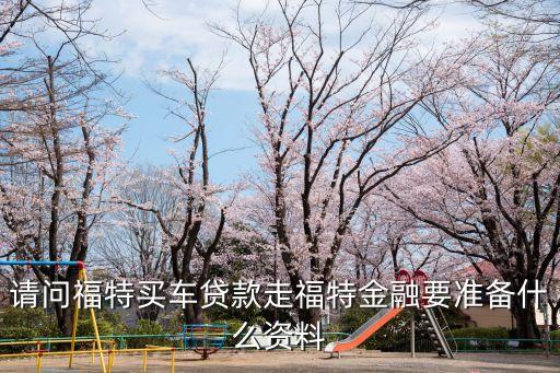 福特車貸，福特4S店銷售進來福特車貸利息是多少22萬的車如果首付8萬的