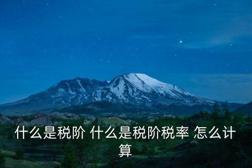 什么是稅階 什么是稅階稅率 怎么計(jì)算