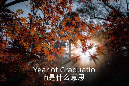 Year of Graduation是什么意思