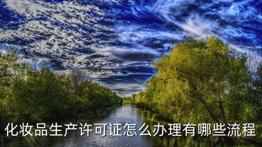 化妝品生產許可證怎么辦理有哪些流程