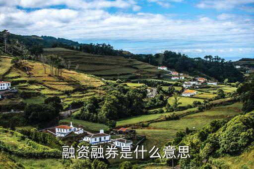 融資融券是怎么回事，什么叫融資融券