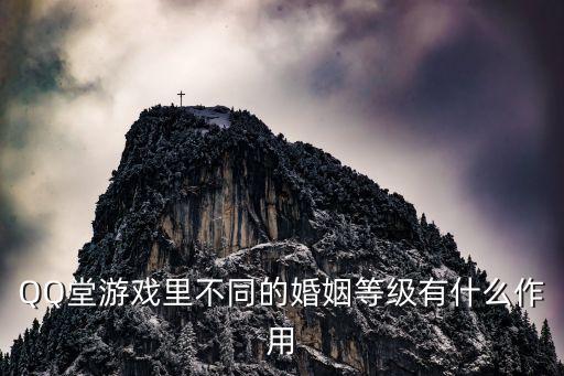 QQ堂游戲里不同的婚姻等級有什么作用