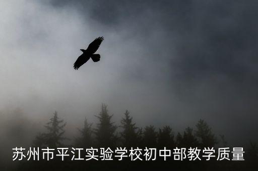 平江實(shí)驗(yàn)學(xué)校，蘇州市平江實(shí)驗(yàn)小學(xué)在哪