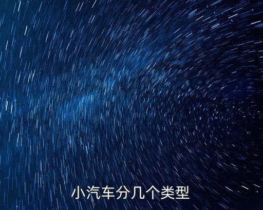 小汽車分幾個類型
