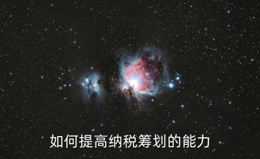 如何提高納稅籌劃的能力