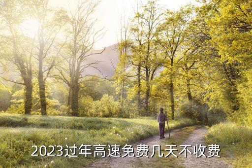 高速公路免費(fèi)時(shí)間，高速免費(fèi)到初幾