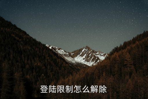 解除限制，QQ解除限制是什么意思改不了密碼啊誰能告訴我