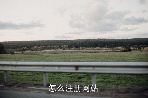 怎么注冊網(wǎng)站