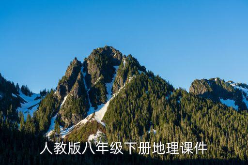 人教版八年級(jí)下冊(cè)地理課件