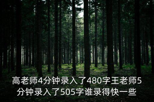 高老師4分鐘錄入了480字王老師5分鐘錄入了505字誰(shuí)錄得快一些