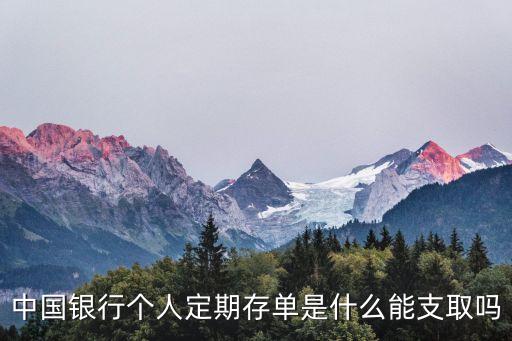 中國(guó)銀行個(gè)人定期存單是什么能支取嗎