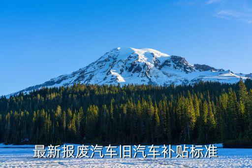 車輛報(bào)廢補(bǔ)貼，車輛報(bào)廢申領(lǐng)補(bǔ)貼資金在什么地方辦理