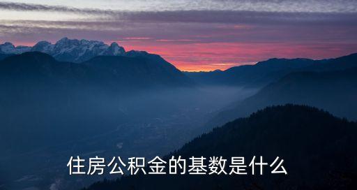 住房公積金的基數(shù)是什么