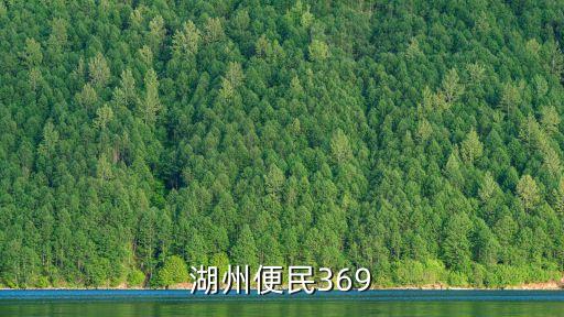 湖州便民369
