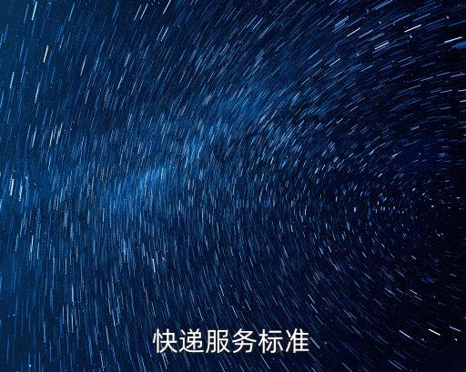 快遞服務(wù)標(biāo)準(zhǔn)