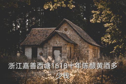 嘉善黃酒，嘉善黃酒的產(chǎn)品產(chǎn)地