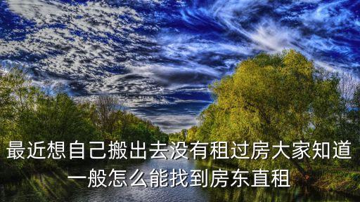 直接找房東租房，在北京租房如何直接找到房東