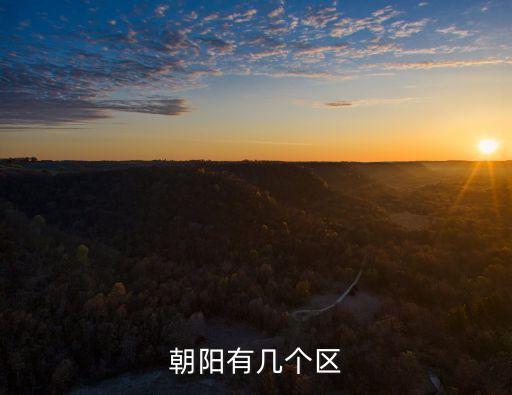 朝陽有幾個區(qū)