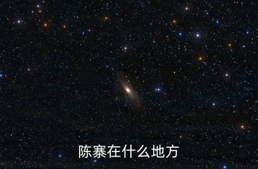 陳寨在什么地方