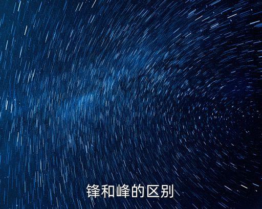 鋒和峰的區(qū)別