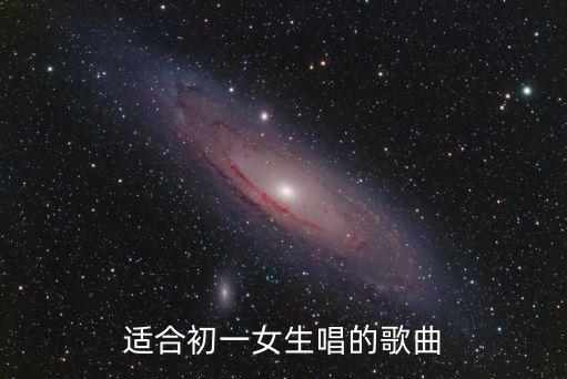 適合初一女生唱的歌曲