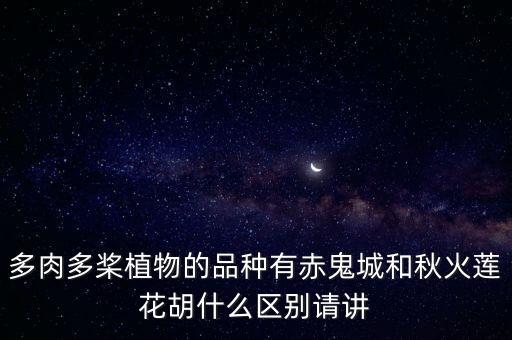 赤鬼城，赤鬼城多肉花能種家里嗎