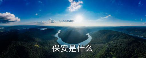 保安是什么，保安是什么