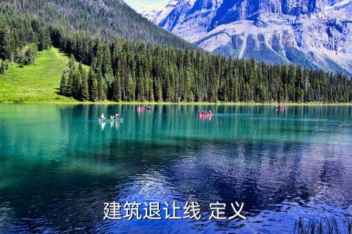 建筑退讓線 定義