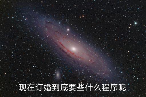 現(xiàn)在訂婚到底要些什么程序呢