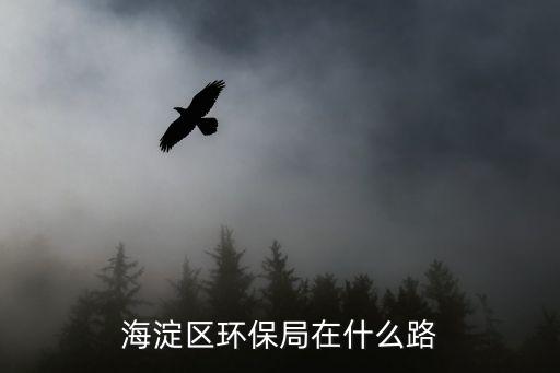 北京市環(huán)保局，海淀區(qū)環(huán)保局在什么路