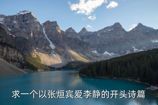 求一個(gè)以張烜賓愛李靜的開頭詩篇
