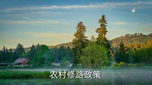 農(nóng)村修路政策