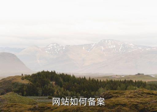 網(wǎng)站如何備案