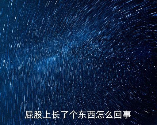 屁股上長了個東西怎么回事