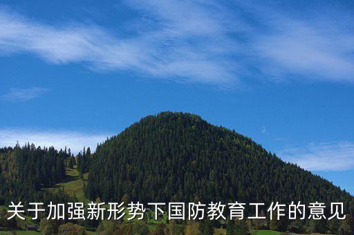 國防教育工作計劃，關(guān)于國防教育活動的簡訊怎么寫