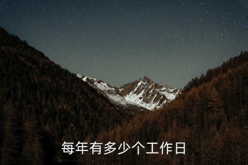 每年有多少個(gè)工作日