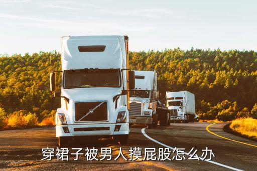 穿裙子被男人摸屁股怎么辦